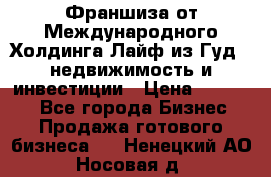 Франшиза от Международного Холдинга Лайф из Гуд - недвижимость и инвестиции › Цена ­ 82 000 - Все города Бизнес » Продажа готового бизнеса   . Ненецкий АО,Носовая д.